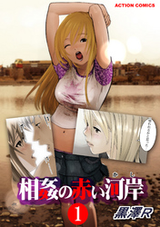 相姦の赤い河岸