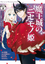 魔王城のニセモノ姫　～主人の身代わりに嫁いだ給仕係が処刑回避を目指して必死になったら魔王様に勘違いされて溺愛される件～　分冊版（２）