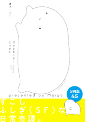 プリンタニア・ニッポン　分冊版45