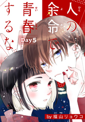 人の余命で青春するな［1話売り］　Day5