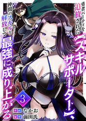 勇者パーティを追放された【スキルサポーター】、仲間のスキルを解放して最強に成り上がる【電子単行本版】３