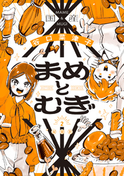 まめとむぎ【単行本版】 2 【電子コミック限定特典付き】