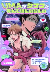 UMAがタマゴを産んでほしいらしい(6)