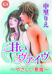 甘いヴァイブ～やさしい悪魔～(2)