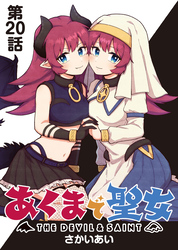 あくまで聖女 連載版 第２０話 ：あくまの同僚