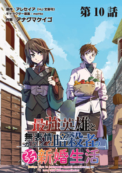 最強英雄と無表情カワイイ暗殺者のラブラブ新婚生活 連載版 第１０話 蒼と白
