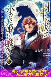 月下の獣は氷の美姫に喰らいつく　恋に憑かれた次期領主は運命の乙女を諦めない