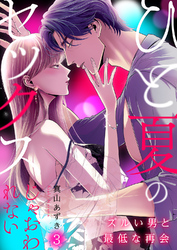 ひと夏のセックスじゃおわれない～ズルい男と最低な再会～３