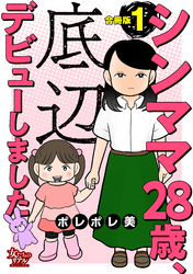 シンママ28歳、底辺デビューしました【合冊版】