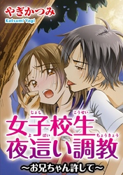 女子校生夜這い調教～お兄ちゃん許して～