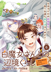 白魔女さんとの辺境ぐらし ～最強の魔女はのんびり暮らしたい～ 連載版：6