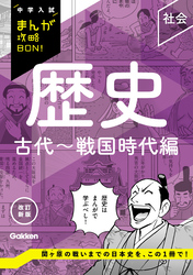 中学入試まんが攻略BON！ 歴史 古代～戦国時代編 改訂新版