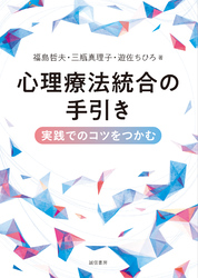 心理療法統合の手引き実践でのコツをつかむ