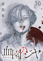 血園のジヤ WEBコミックガンマ連載版 第10話