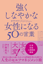 強くしなやかな女性になる50の言葉