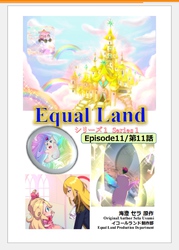 EqualLand 第1巻 Episode11(第11話) Equal Dimensions World
