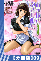 【分冊版】ホテルで抱きしめて 快感セレブ編（９）