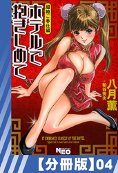 【分冊版】ホテルで抱きしめて 超絶ご奉仕編（４）