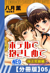 【分冊版】ホテルで抱きしめて 極上完結編（５）