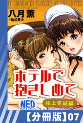 【分冊版】ホテルで抱きしめて 極上完結編（７）