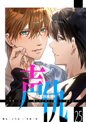 声仇 ～世界一愛おしく、壊したいほど憎らしい“君の声”～【単話版】（２５）