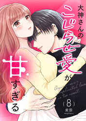 大神さんのこじらせ愛が甘すぎる 【単話版】（８）