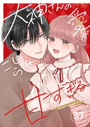 大神さんのこじらせ愛が甘すぎる【単話版】（３７）