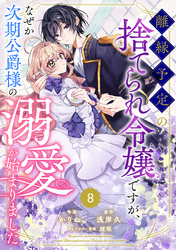 Berry’sFantasy離縁予定の捨てられ令嬢ですが、なぜか次期公爵様の溺愛が始まりました8巻