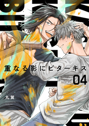 【分冊版】重なる影にビターキス  第4話