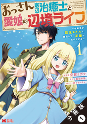 【期間限定　無料お試し版】おっさん底辺治癒士と愛娘の辺境ライフ ～中年男が回復スキルに覚醒して、英雄へ成り上がる～（コミック） 分冊版