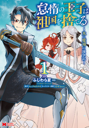 【期間限定　無料お試し版】怠惰の王子は祖国を捨てる～氷の魔神の凍争記～（コミック）