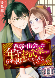 遊郭で出会った年下お武家さまは6年も初恋をこじらせていたらしい　11巻