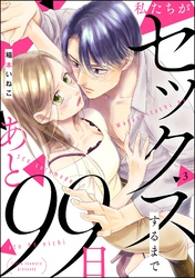 私たちがセックスするまであと99日（分冊版）　【第3話】