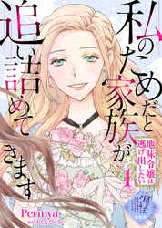 【期間限定　無料お試し版】【単話版】私のためだと家族が追い詰めてきます～地味令嬢は逃げ出したい～（１）崖っぷち令嬢ですが、意地と策略で幸せになります！シリーズ