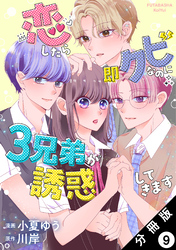 恋したら即クビなのに３兄弟が誘惑してきます 分冊版 9