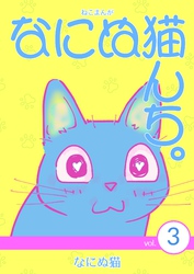 ねこまんが　なにぬ猫んち。 vol.3