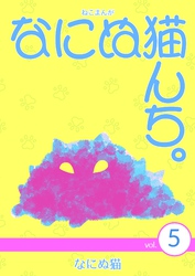 ねこまんが　なにぬ猫んち。 vol.5