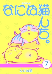 ねこまんが　なにぬ猫んち。 vol.7