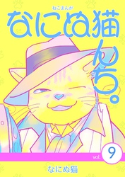 ねこまんが　なにぬ猫んち。 vol.9