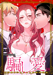 騙し愛-ワケありシンデレラの偽装恋愛-【ページ版】１８