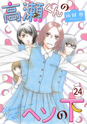 高瀬くんのヘソの下24