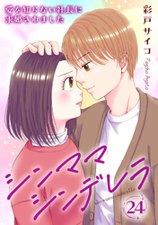 シンママシンデレラ 愛を知らない社長に求婚されました24