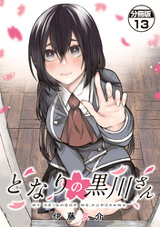 となりの黒川さん　分冊版（１３）