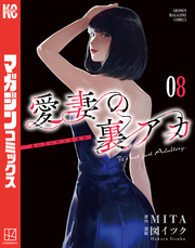 愛妻の裏アカ（８）