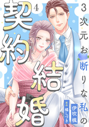 3次元お断りな私の契約結婚 4