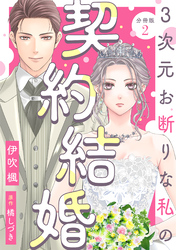 3次元お断りな私の契約結婚 分冊版 2