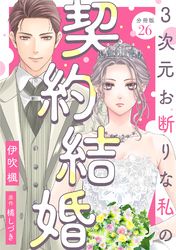 3次元お断りな私の契約結婚 分冊版 26