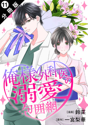 俺様外科医の溺愛包囲網 分冊版 11