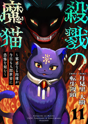 殺戮の魔猫~邪悪なる肉球が今日も人間世界に恐怖を刻む~ 11