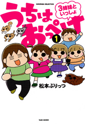 【期間限定　試し読み増量版】うちはおっぺけ　３姉妹といっしょ（１）